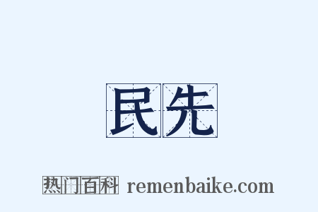 民先是什么意思的图片